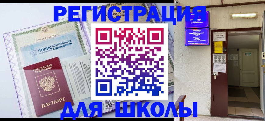 прописка для школы в Тольятти